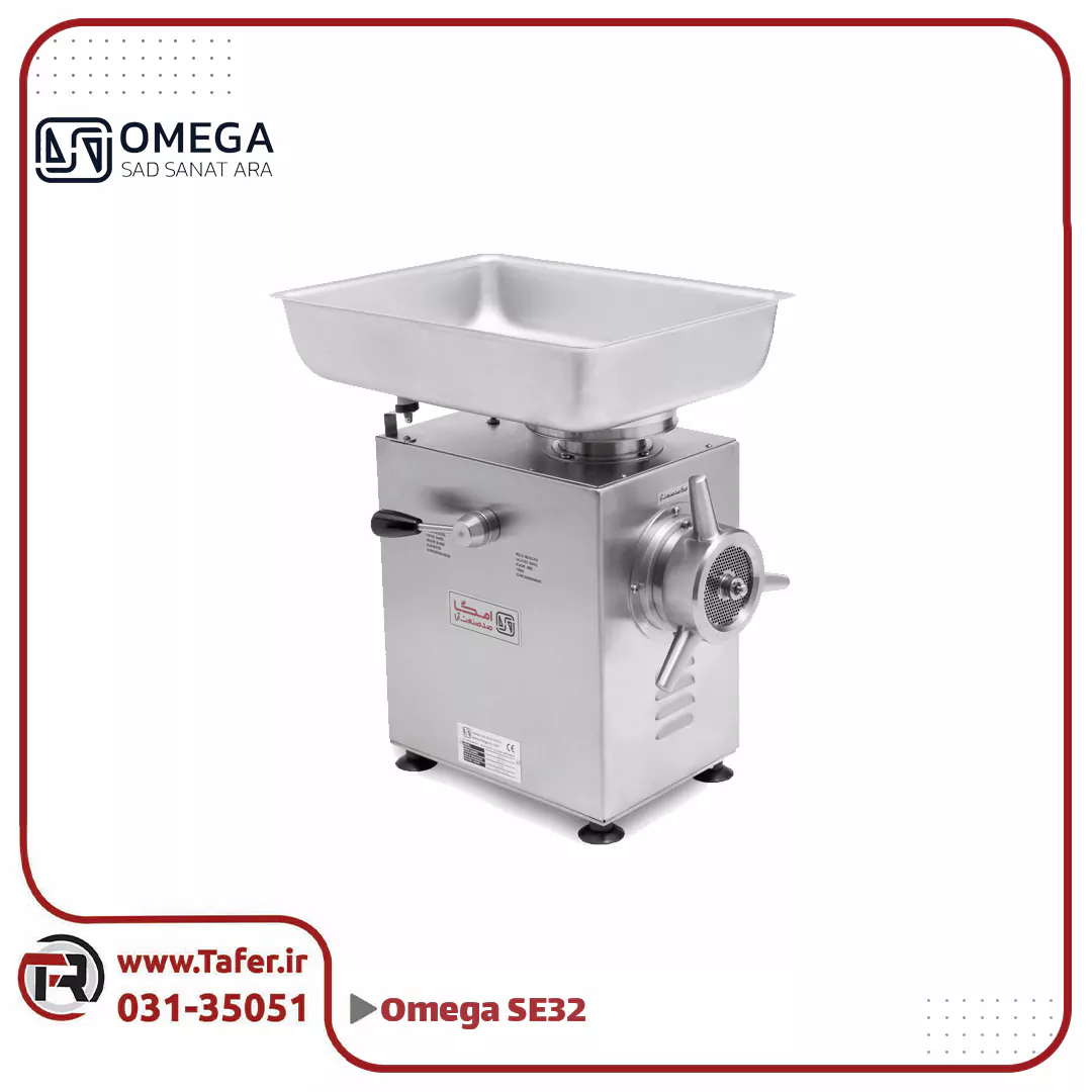 چرخ گوشت برند اُمگا از جنس استیل مدل SE32 تک فاز