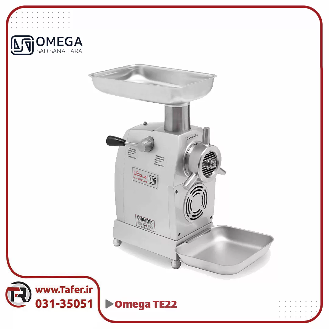 چرخ گوشت اُمگا مدل TE22