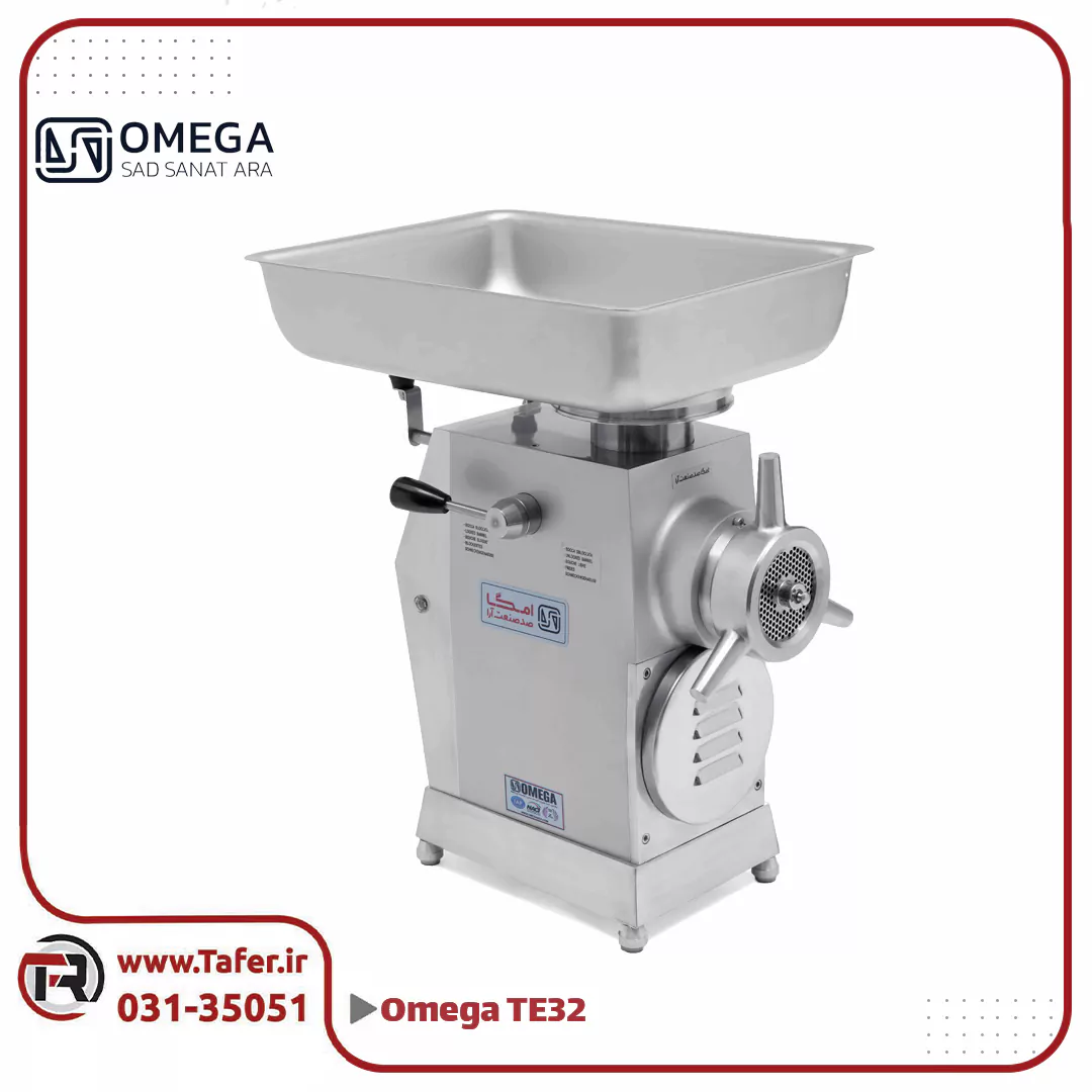 چرخ گوشت اُمگا مدل TE32 سه فاز