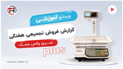 mahak-plus-gozaresh-forosh-tajmie-haftegi