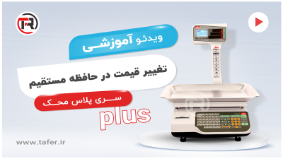 mahak-plus-taghir-hafezeh- mostaghim