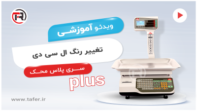 mahak-plus-taghir-rang-lcd