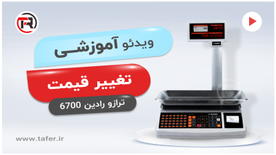 radin-6700-change-price